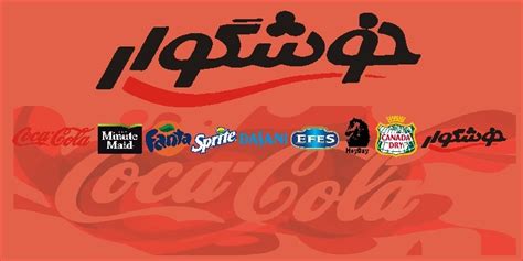 Khoshgovar ( Coca-Cola Iran ) | LinkedIn
