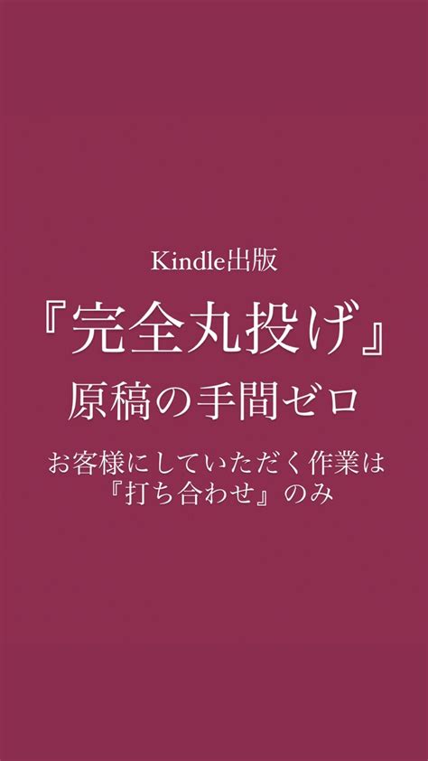 電子書籍kindle『完全丸投げ』で出版します 原稿の手間ゼロ！打ち合わせのみ。企画→執筆→出版まで代行！