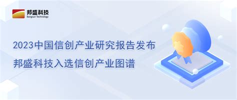 2023中国信创产业研究报告发布 邦盛科技入选信创产业图谱 知乎