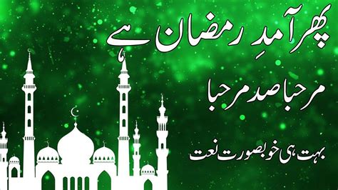 Naat Marhaba Sad Marhaba Phir Amad E Ramazan Hai Ramzan New Naat YouTube