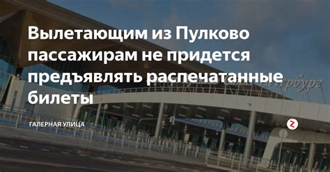 Вылетающим из Пулково пассажирам не придется предъявлять распечатанные ...