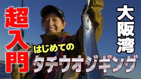 タチウオジギング超入門！『タチジギ道場』で大阪湾の大人気ターゲットに挑む！ Youtube