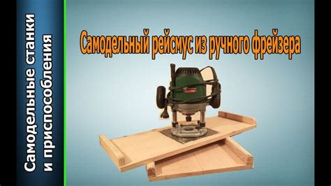 САМОДЕЛЬНЫЙ РЕЙСМУС ИЗ РУЧНОГО ФРЕЗЕРА не сложный вариант изготовления