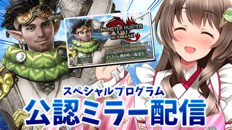 【公認ミラー配信】復活古龍は何なのか『サンブレイク スペシャルプログラム』同時視聴だ！（202322）【モンスターハンターライズ：サンブレイク】 ゲーム情報【まとめ動画】