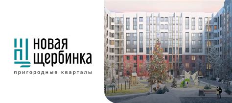 ЖК «Новая Щербинка» | Официальный сайт