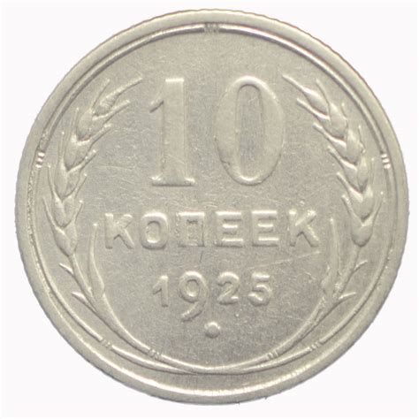 10 копеек 1925 года - Монеты Раннего СССР | Интернет-Магазин Коллекция