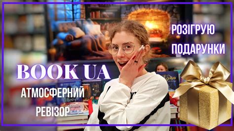 Розігрую подарунки 🎁 АТМОСФЕРНИЙ РЕВІЗОР Нова книгарня BOOK.UA 🔥📚 ТОП ...