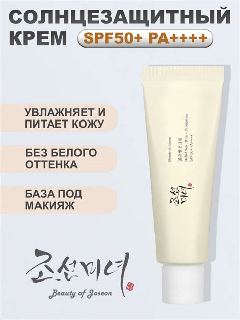 Beauty of Joseon Солнцезащитный крем Relief Sun: Rice + Probiotics ...