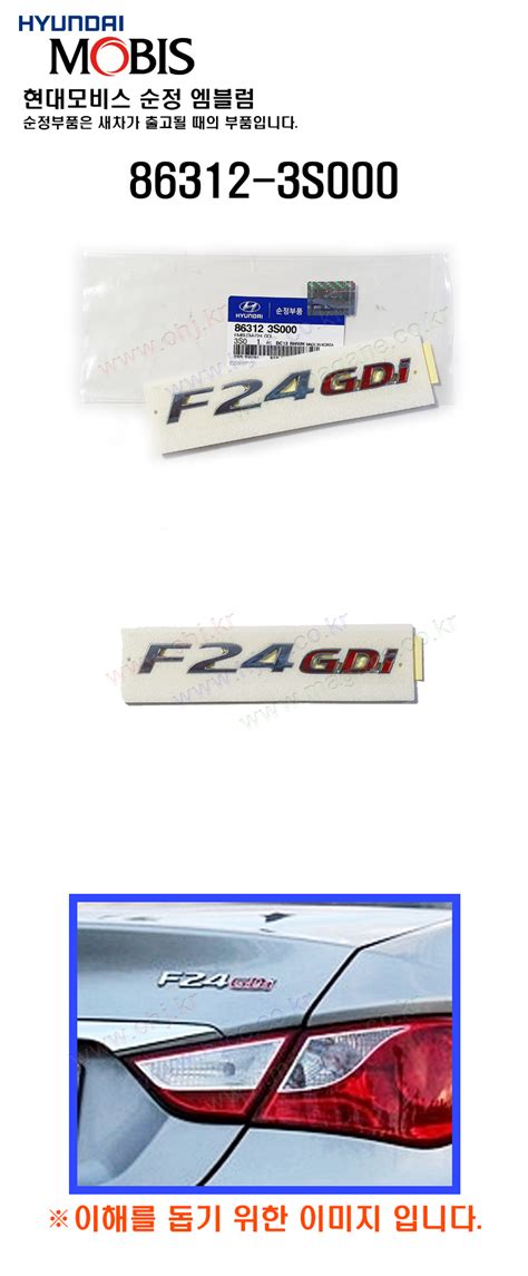 [YF쏘나타 엠블램 -F24GDI- 86312-3S000 -MOBIS-]