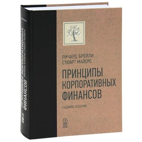 Брейли Р., Майерс С.: Принципы корпоративных финансов. 2-е изд. | арт ...
