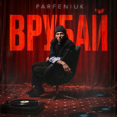 Врубай - YouTube Music