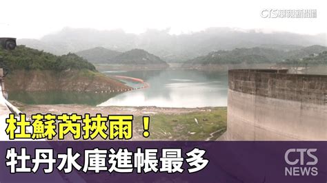 杜蘇芮挾雨！牡丹水庫進帳最多 台南3水庫未解渴｜華視新聞 20230729 Youtube