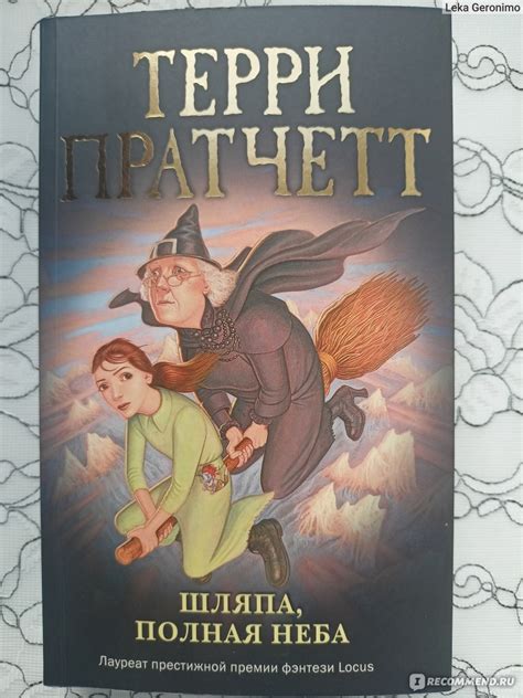 Шляпа, полная неба. Терри Пратчетт - «"Научиться чего-то не делать ...