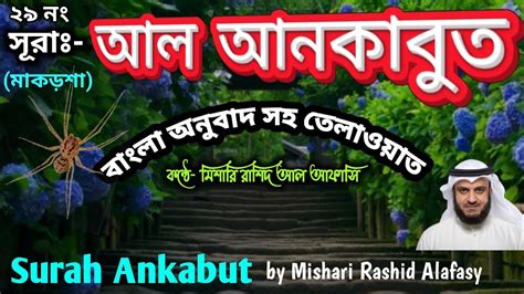 Surah Al Ankabut bangla Translation স র আল আনক ব ত ব