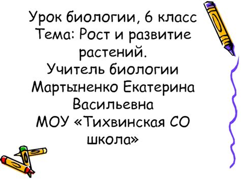 Рост и развитие растений (6 класс) презентация, доклад