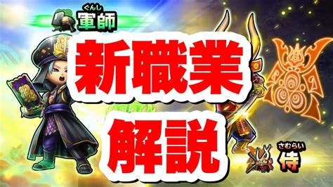 星ドラ 実況 「新職業 侍 軍師。生放送で明かされた詳細をまとめて解説してみました。個人的感想も。」 Youtube