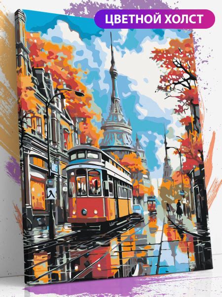 Картина по номерам на подрамнике 40*50 "Осень", "Трамвай", "Улица ...