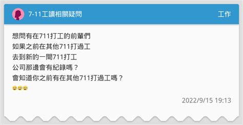 7 11工讀相關疑問 工作板 Dcard