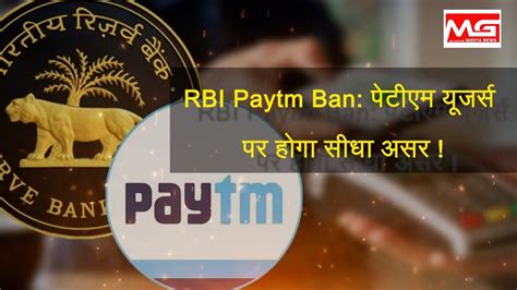 RBI Paytm Ban पटएम यजरस पर हग सध असर RBI Paytm Money