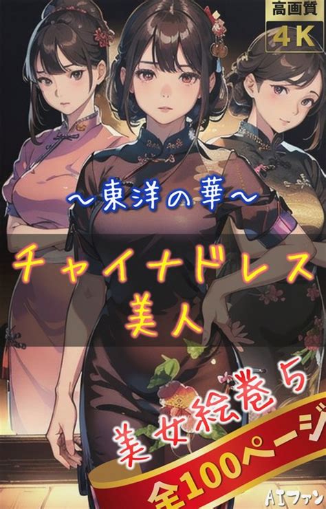 【最新刊】美女絵巻5（全100ページ）チャイナドレス美人～東洋の華～ 画集、同人誌・個人出版 Aiファン（bccks