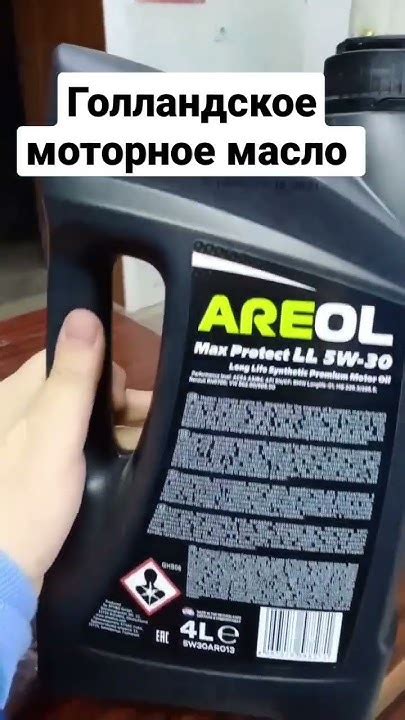 Моторное масло из Нидерландов - AREOL Max Protect LL 5W-30 4л - YouTube