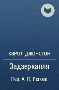 Книга Зеркальная страна — Кэрол Джонстон