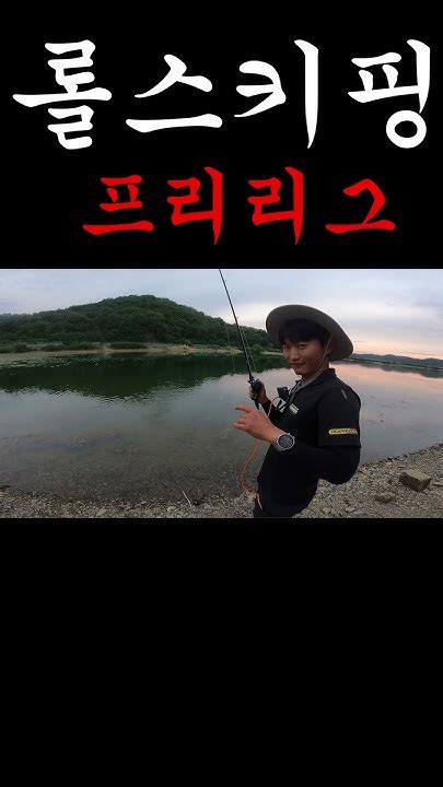 프리리그 롤스키핑 프리리그 롤스키핑 배스낚시 Fishing Youtube