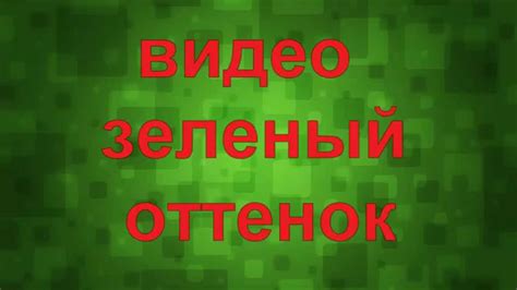 Видео зеленый экран или зеленый оттенок - YouTube