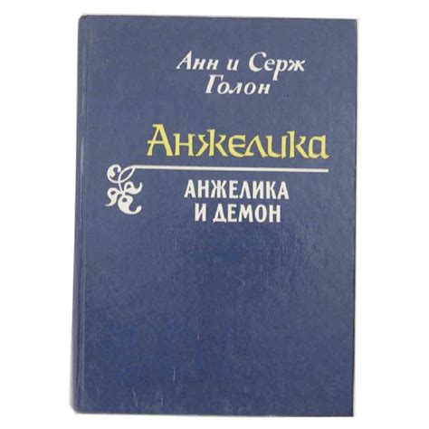 Анжелика и Демон | Голон Анн, Голон Серж - купить с доставкой по ...