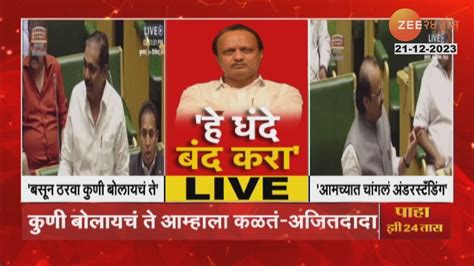 Jayant Patil Vs Ajit Pawar अजित पवार आणि जयंत पाटील यांच्यात चांगलीच जुंपली सभागृहात तू तू मै