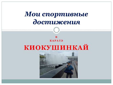Мои спортивные достижения в каратэ Киокушинкай - презентация онлайн