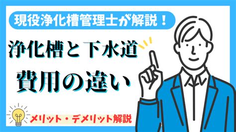 【浄化槽と下水道比較】メリット・デメリット・費用について解説！｜現役浄化槽管理士ブログ