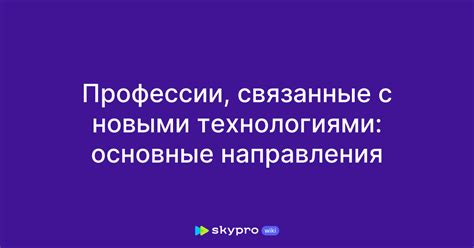 Профессии, связанные с новыми технологиями: основные направления