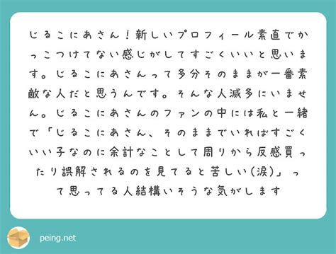 じるこにあさん新しいプロフィール素直でかっこつけてない感じがしてすごくいいと思いますじるこにあさんって多分そ Peing 質問箱