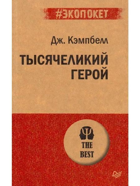 Тысячеликий герой - купить с доставкой по выгодным ценам в интернет ...