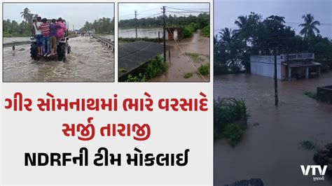 ગીર સોમનાથમાં આભ ફાટ્યું નદીના પાણી રસ્તા પર આવી જતાં કમર સુધી પાણી