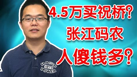 20200321【036】45万买2040？张江的码农是不是人傻钱多啊？ Youtube