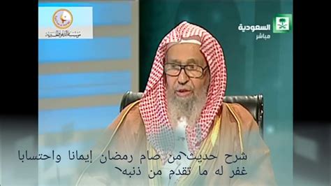 شرح حديث من صام رمضان إيمانا واحتسابا غفر له ما تقدم من ذنبه Youtube