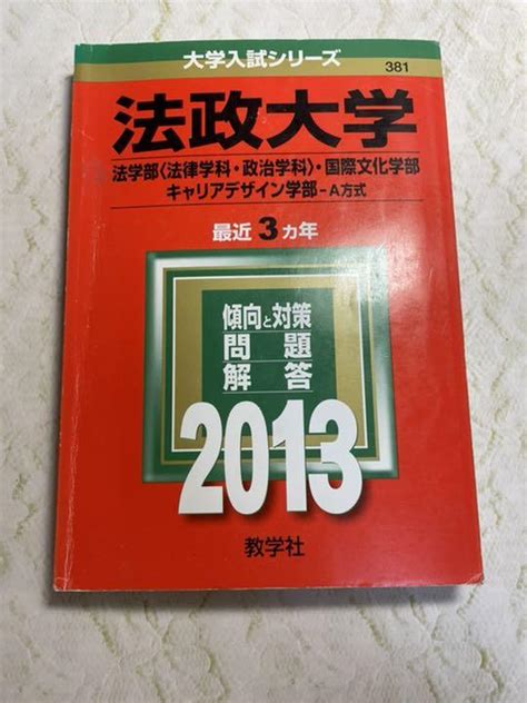 法政大学 法学部〈法律学科・政治学科〉・国際文化学部 キャリアデザイン学部 A メルカリ