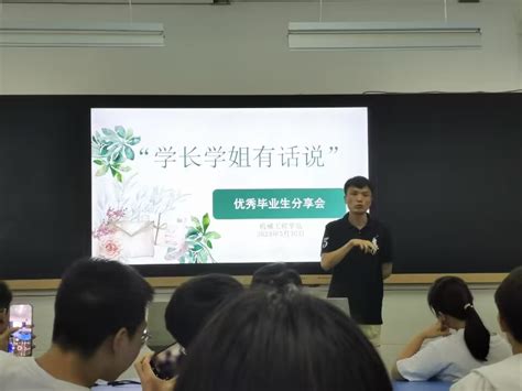 学长学姐有话说 ——机械工程学院开展优秀毕业生分享会