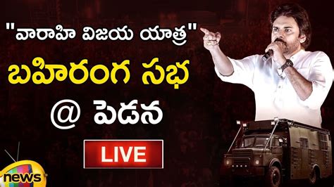 🔴 Live Pawan Kalyan Public Meeting Live At Pedana Varahi Vijaya