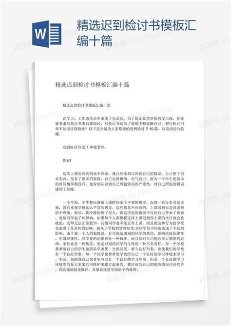 精选迟到检讨书模板汇编十篇word模板免费下载编号vw4an080z图精灵