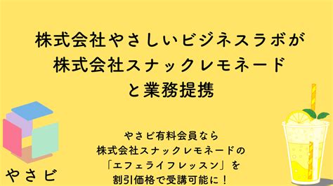 株式会社スナックレモネードと業務提携／全7回エフェクチュエーション講義の割引 やさしいビジネススクール