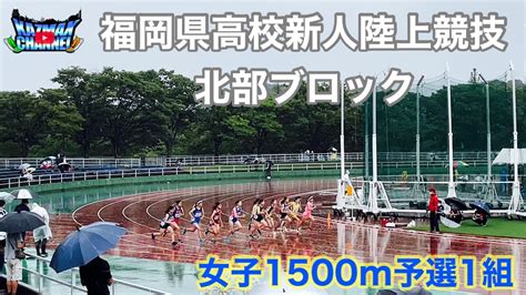 1500m第70回福岡県高校新人陸上競技 北部ブロック 女子1500m予選1組 大型台風11号接近中！強風注意！！ Youtube