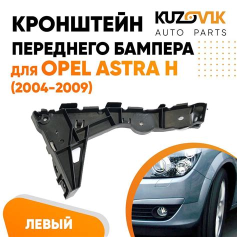 Кронштейн крепление переднего бампера левый для Opel Astra H Опель ...