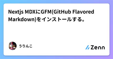 Nextjs MDXにGFM GitHub Flavored Markdown をインストールする