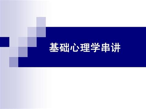 第一章 基础心理学课件word文档在线阅读与下载无忧文档