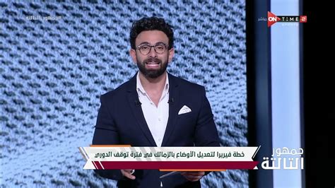 جمهور التالتة إبراهيم فايق يكشف عن خطة فيريرا لتعديل الأوضاع بالزمالك