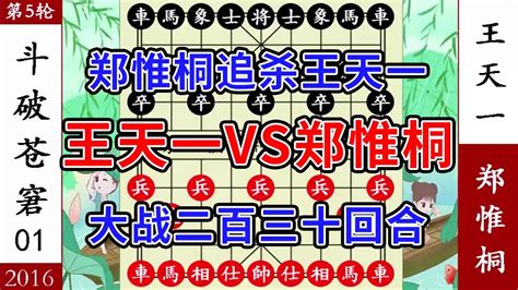 象棋神少帥：飛神杯 鄭惟桐追殺王天一230回合 裁判看不下去了 Youtube