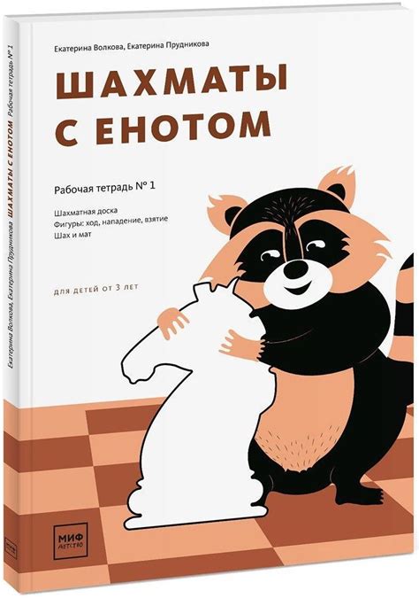 Шахматы с енотом. Рабочая тетрадь № 1 | Шахматы, Книги для дошкольников ...